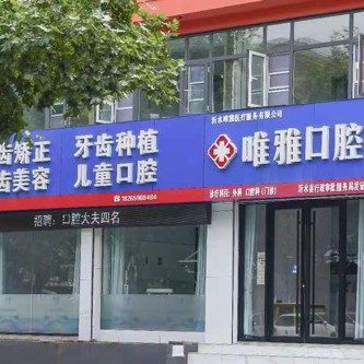 沂水唯雅口腔