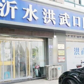 沂水洪武口腔门诊部