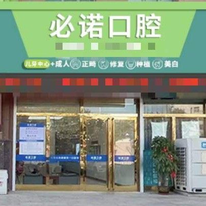 保定必诺口腔