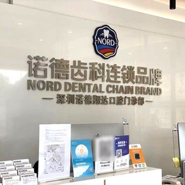 深圳诺德齿科(新安店)