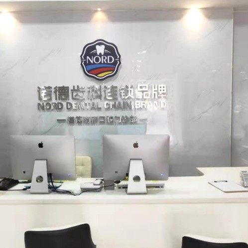深圳诺德齿科(南新路店)