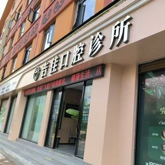 宁蒗吉佳口腔诊所