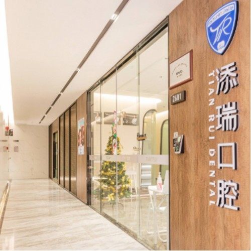 深圳添瑞口腔诊所