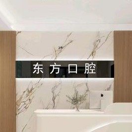 沂南东方口腔芙蓉路诊所