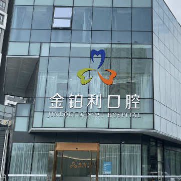 杭州金铂利口腔集团(富阳总院)