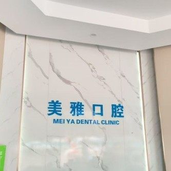 丽江美雅口腔诊所