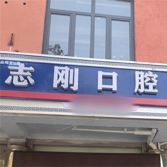 沂水志刚口腔诊所