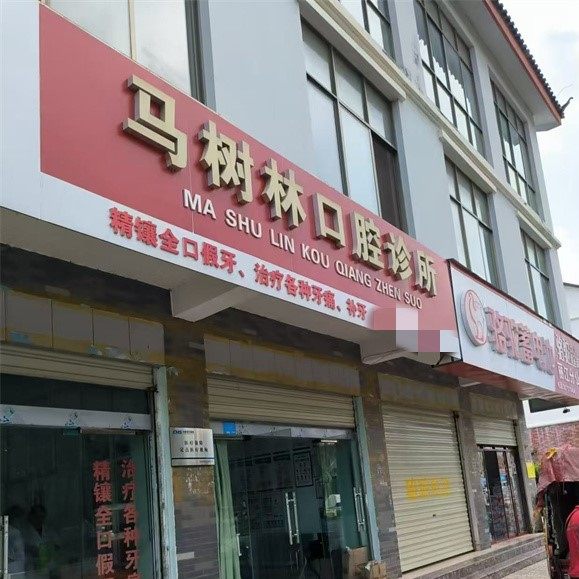 玉龙县马树林口腔诊所