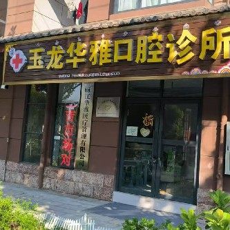 玉龙华雅口腔诊所