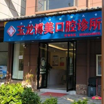 玉龙县博美口腔