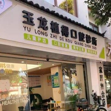 玉龙县植得口腔