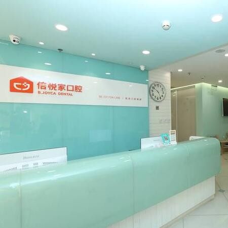 北京倍悦家口腔(望京店)