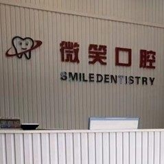 海南微笑口腔(东方店)