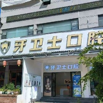 维西牙卫生口腔