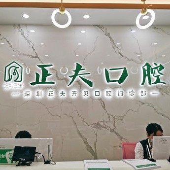深圳正夫口腔(西丽店)