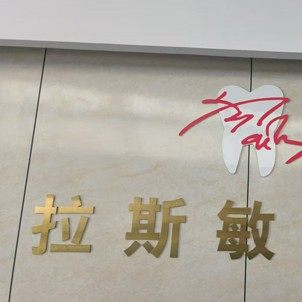 迪庆维西拉斯敏口腔门诊