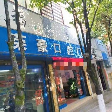 维西荣豪口腔门诊