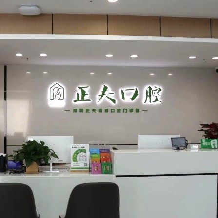 深圳正夫口腔(世界之窗店)
