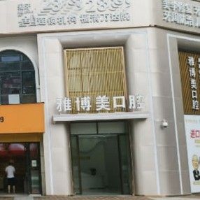 福清雅博美口腔(万达店)