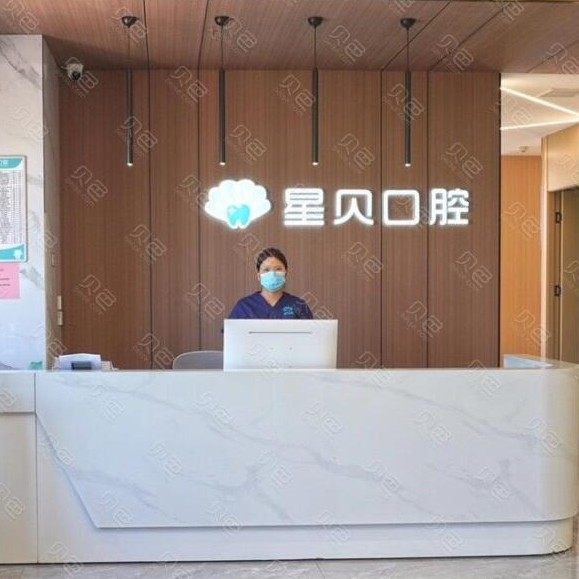 西安未央星贝口腔门诊部
