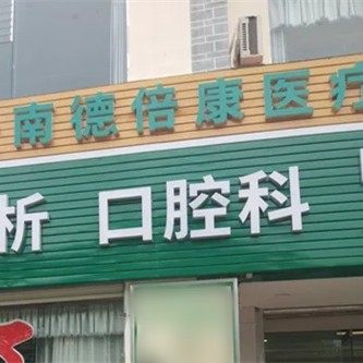 丽江德倍康医院口腔