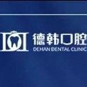 保山德韩口腔