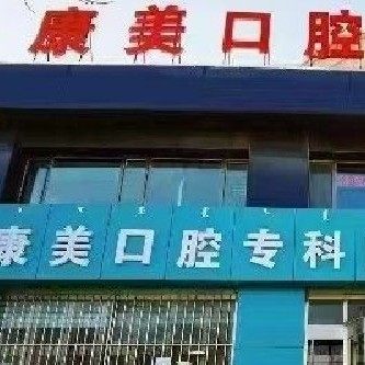 内蒙古包头固阳县康美口腔