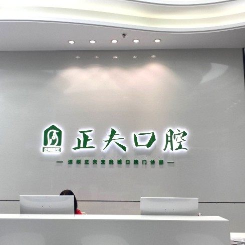 深圳正夫口腔(宝能城店)