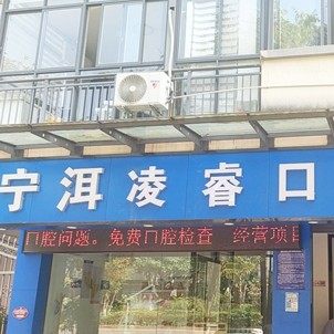 宁洱凌瑞口腔