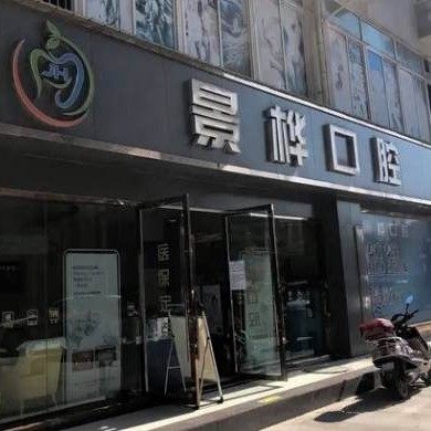 思茅景桦口腔