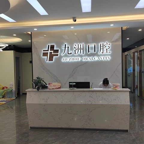 丽江九洲医院