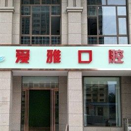 运城爱雅口腔