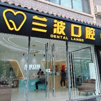 山东聊城阳谷兰波口腔