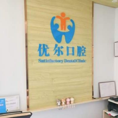 思茅优尔口腔