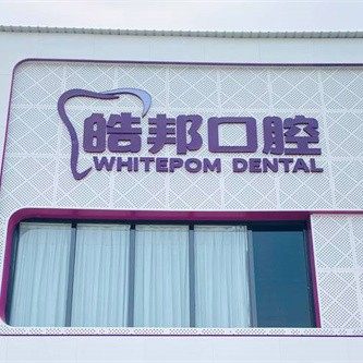 保定涿州皓邦口腔