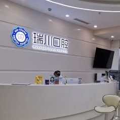 北京瑞川口腔(长阳店)