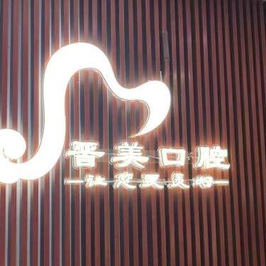 思茅晋美口腔