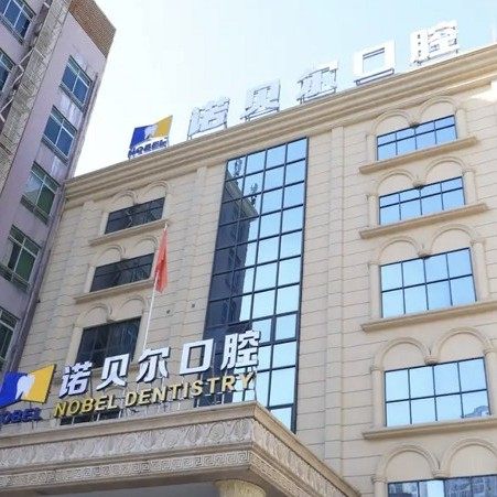 南宁诺贝尔口腔