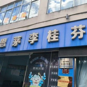 普洱思茅李桂芬诊所口腔科
