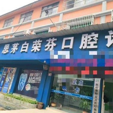 思茅白荣芬口腔