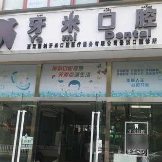 景洪牙米口腔