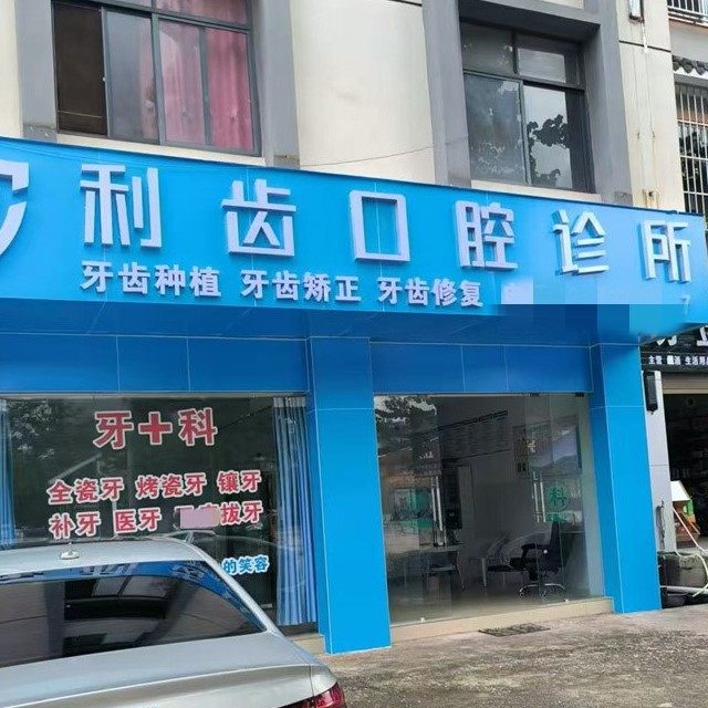 普洱利齿口腔
