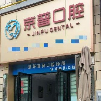 思茅京普口腔