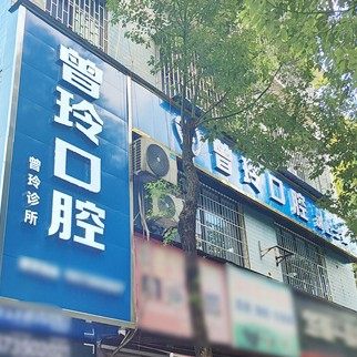 资兴市曾玲口腔