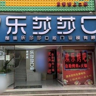云南楚雄乐莎莎口腔