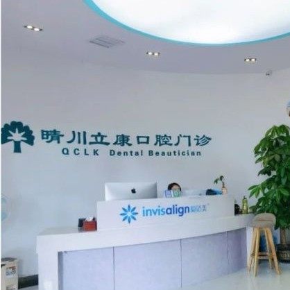 武汉晴川立康口腔(光谷店)