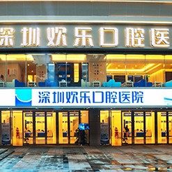 深圳欢乐口腔门诊部