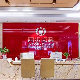 深圳同步齿科(国贸店)