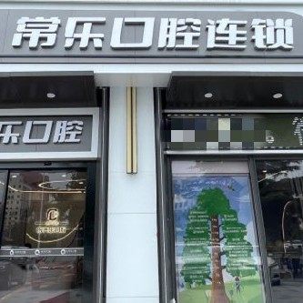 汕头澄海常乐口腔