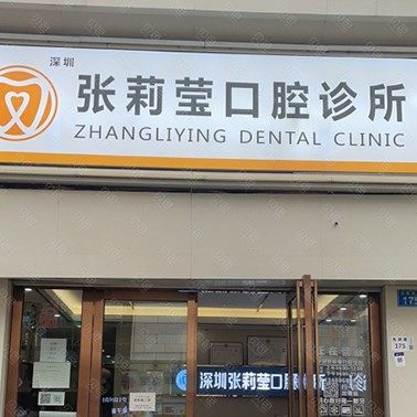 深圳张莉莹口腔诊所(光明街道)